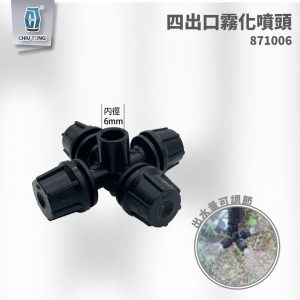 四出口霧化噴頭 滴灌配件 自動灌溉系統 滴灌 久統