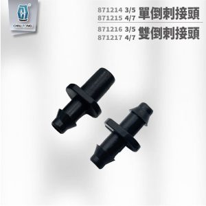單倒刺接頭 & 雙倒刺接頭 3/5 4/7 滴灌配件 自動灌溉系統 滴灌 久統