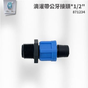 滴灌帶公牙接頭*1/2" 滴灌配件 自動灌溉系統 滴灌 久統