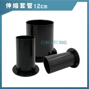 12公分伸縮套管 1-1/2吋~6吋 不附釘【490415】久統
