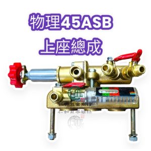 物理牌 WL45ASB上座總成 噴霧機配件 高壓機 噴霧機 調壓 物理 自動洩壓