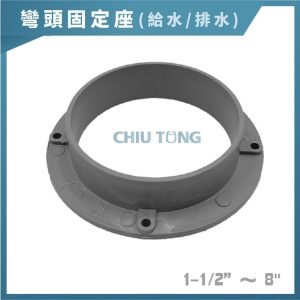 給水彎頭固定座 1-1/2吋~4吋 固定座 排水彎頭固定座 排水彎頭 給水彎頭 久統
