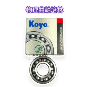 物理曲軸箱培林 曲軸箱培林 培林 物理培林 曲軸培林 45B 25B 51