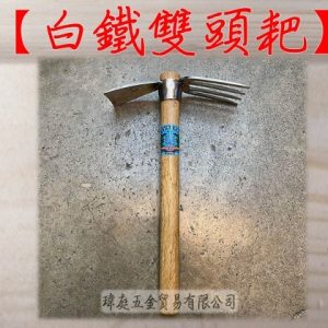 《仁和五金/農業資材》電子發票 白鐵雙頭耙 倒裝型 白鐵花耙 花耙 雙頭鋤 鬆土 挖土 園藝 除草 小鋤頭 兩用 - 白鐵雙頭耙 倒裝型