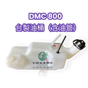 DMC800 油桶 肥料機 施肥機 汽油桶 含油管及油桶蓋