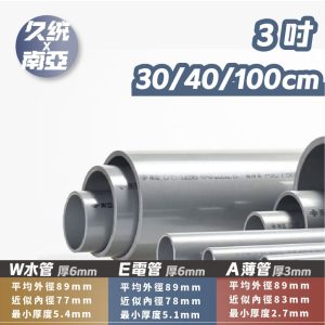 南亞PVC管 3" 30-100 公分 水管 硬管 PVC管 DIY