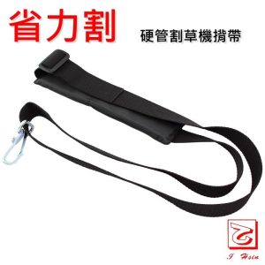 硬管割草機背帶 硬管背帶 背帶 乾坤帶背帶 省力割
