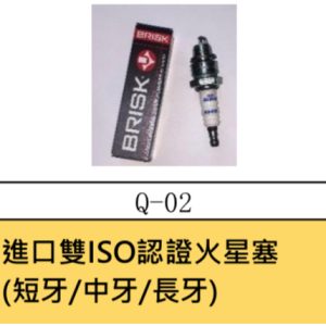 《仁和五金/農業資材》電子發票 BRISK 布里斯克 二行程用 割草機 鏈鋸 噴霧機 小抽水機 短牙 火星塞 - BRISK二行程用短牙火星塞