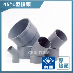 南亞塑膠 塑膠管 45度 2吋~4吋 厚 彎頭 PVC 接頭 南亞彎頭 南亞接頭 南亞