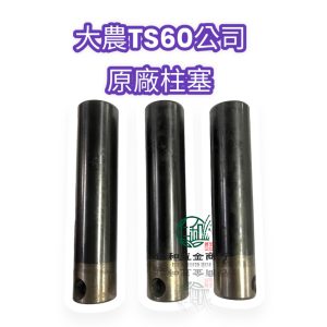 大農TS-60噴霧機柱塞 噴霧機柱塞 TS60 TS100 定置式噴霧機零件 定置式噴霧