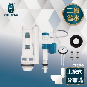 筒型落水器(25/29cm) 上按二段式配件 分離式水箱免浮球進水器 馬桶給水器 久統