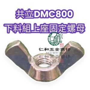 DMC800 下料組(上座) 上蓋固定螺絲 共立肥料機 共立施肥機 肥料機 施肥機