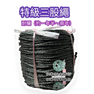 特級三股繩 三股繩 耐日曬 耐日曬約2年 三股索 特級三股索 園藝繩