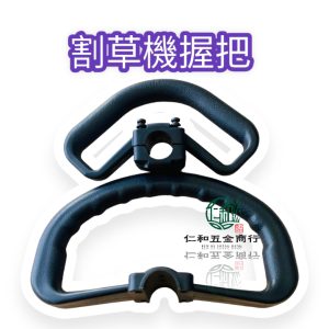 《仁和五金/農業資材》電子發票 割草機握把 大D型握把 小D型握把  軟管用 割草機通用握把 園藝 割草機配件 割草