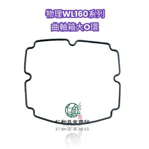 物理 25系列 45系列 51系列 160系列 曲軸箱大O環 曲軸箱後蓋墊圈