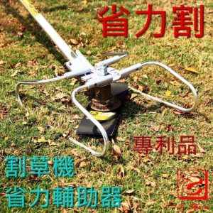 《仁和五金/農業資材》發票 東林適用 割草機輔助器 全新第二代 一體成形鋁合金基座 "不含"省力輔助桿 省力割系列