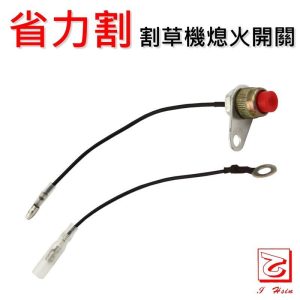 仁和五金/農業資材》電子發票 割草機熄火開關 停止開關 省力割系列 - 割草機熄火開關（庫525041）