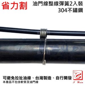 《仁和五金/農業資材》電子發票 加油線 油門線 固定彈簧 軟管割草機 三菱 小松 通用 割草機零件 園藝 - (庫221-05)一單二條入