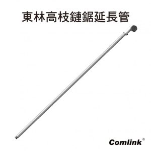 《仁和五金/農業資材》含稅附發票 東林割草機 東林鏈鋸延長管 東林 園藝 除草 割草 割草機 - 東林鏈鋸延長管