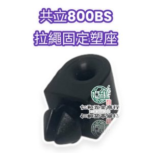 共立SHP800BS 拉繩固定座 拉繩固定塑膠座 800BS 拉繩固定