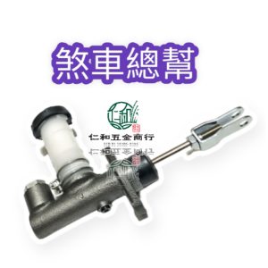 噴藥車煞車 煞車總幫 煞車總泵 柴油引擎 柴油零件 CHENYU