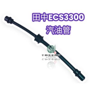 田中 日本原裝 ECS 3300 汽油管 鏈鋸 Tanaka ECS3300 油管