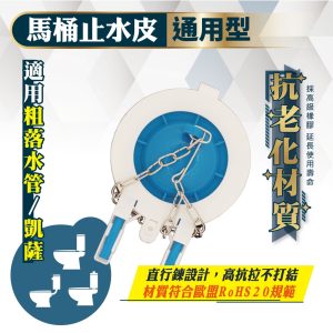 馬桶止水皮 低水箱落水皮11.3cm 凱薩.粗落水管 水箱落水皮 止水皮 通用型 久統