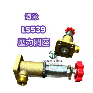 陸雄 LS539壓力閥座 Whale Best 調壓座 噴霧機零件 陸雄噴霧機