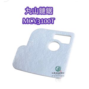丸山鏈鋸 空濾棉片 空濾網 過濾網 丸山 MCV 3100