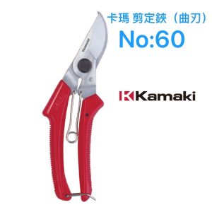 岸本 Kamaki No.60 剪定鋏 曲刃 盆栽 園藝 日本製花剪 (天)