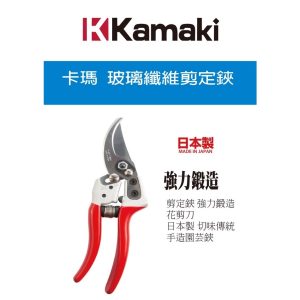日本製 Kamaki 岸本 No.877 剪定鋏 強力鍛造花剪 園藝剪 樹枝剪 (天德利