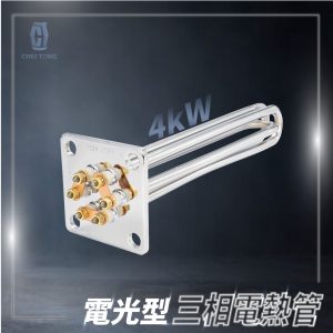 電熱管 電光型三相電熱管4kW 台灣製 久統