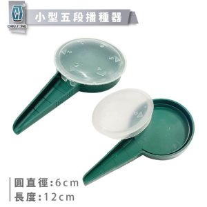 小型五段播種器 種子播種 育苗 種子計算 久統