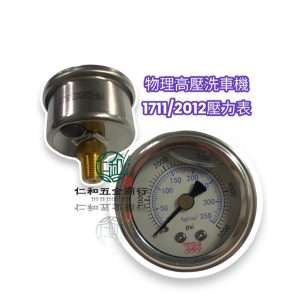 物理高壓洗車機油表 物理高壓洗車油表 高壓清洗機 高壓油表 壓力表 油錶 油表 物理