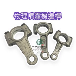 動力噴霧機 連桿 25/45/51系列/免黃油系列 物理噴霧機 45B 45ASB