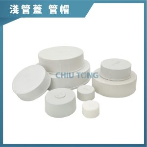 淺管蓋 1/2吋~4吋 水管塞頭 塞頭 水管帽 管帽 薄管帽 管蓋 薄管蓋 久統