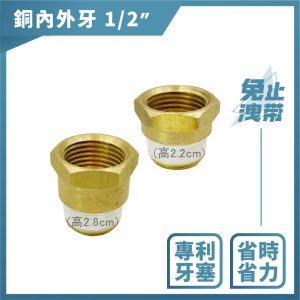 銅內外牙 1/2"(4分) 免用止洩帶 接頭 內外牙接頭 久統
