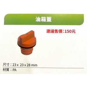 《仁和五金/農業資材》電子發票 東林鏈鋸鏈條油油箱蓋 台灣東林 Comlink 電動割草機 東林 油箱蓋 - 東林鏈鋸鏈條油油箱蓋