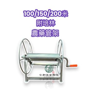 藥管架 集收架 農藥管 噴霧管 捲管架 捲管器 收管架 高壓管架
