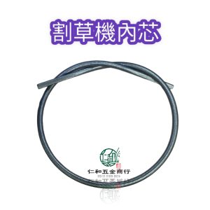 《仁和五金/農業資材》電子發票 割草機內心 割草機軟管內心 除草機內心 割草機軟心 除草機軟心