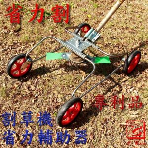 《仁和五金/農業資材》發票 割草機省力輔助器 全新第二代 一體成形鋁合金基座 "不含"省力輔助桿 "含"輔助輪 割力割