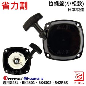 仁和五金/農業資材》電子發票 小松BK4301 G45L 542RBS割草機拉繩盤 日本製 拉繩盤 拉盤 省力割系列 - 小松割草機拉繩盤日本製