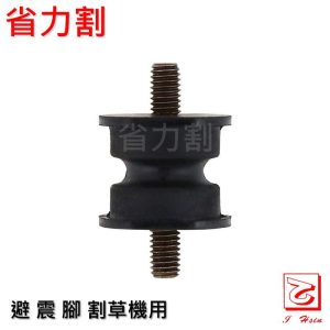 仁和五金/農業資材》電子發票 避震腳 割草機用 三菱割草機含防鬆脫螺母2顆 省力割系列 - 552001避震腳(6MM)