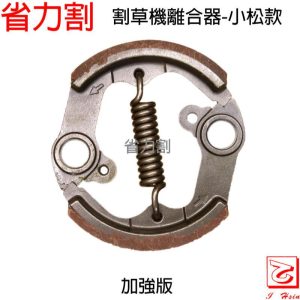 《仁和五金/農業資材》加強版 割草機 離合器 小松 適用G45L BK4301 BK4302 G4K G5K 省力割系列 - 割草機 離合器小松（525062）