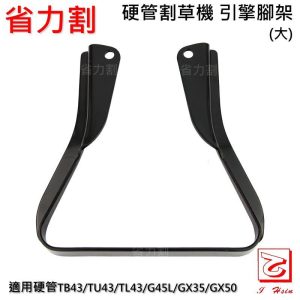 《仁和五金/農業資材》電子發票 割草機引擎腳架 三菱腳架  割草機腳架 引擎支架 通用腳架 三菱支架 - (庫221-08)割草機引擎腳架