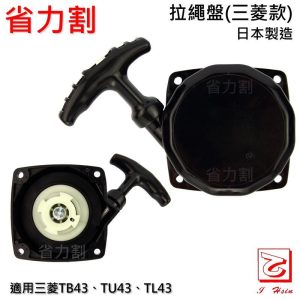 《仁和五金/農業資材》電子發票 割草機拉繩盤 三菱TB43 TU43 TL43 日本製 省力割系列 - 割草機拉繩盤 三菱日本製
