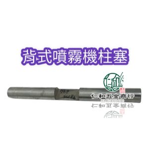 背式噴霧機柱塞 各廠牌 歡迎聊聊 噴霧機柱塞 柱塞 噴霧機