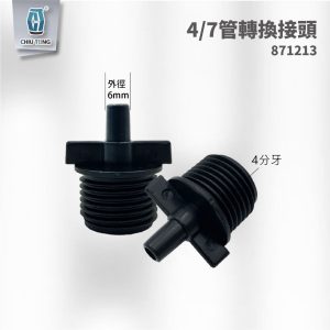 管轉換接頭 4/7 1/2" * Φ6 滴灌配件 自動灌溉系統 滴灌 久統