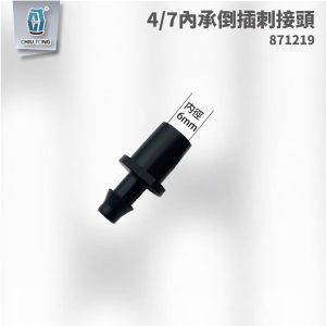內承倒插刺接頭 4/7 滴灌配件 自動灌溉系統 滴灌 久統