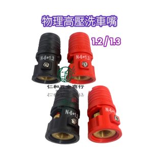物理高壓洗車咀 物理高壓洗車嘴 高壓清洗機 高壓噴咀 高壓噴頭 物理
